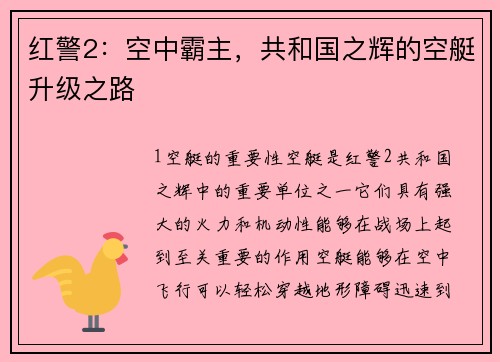 红警2：空中霸主，共和国之辉的空艇升级之路