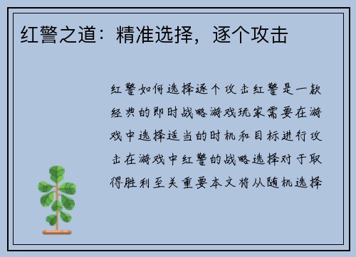 红警之道：精准选择，逐个攻击