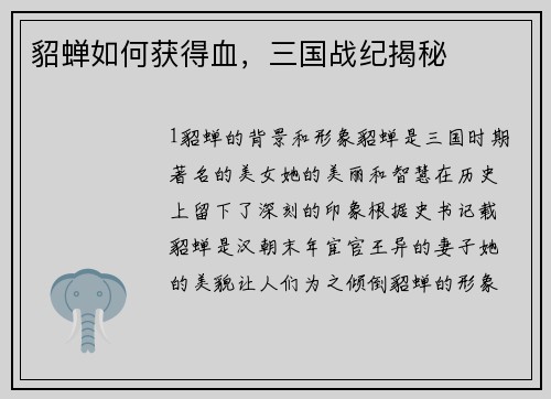 貂蝉如何获得血，三国战纪揭秘