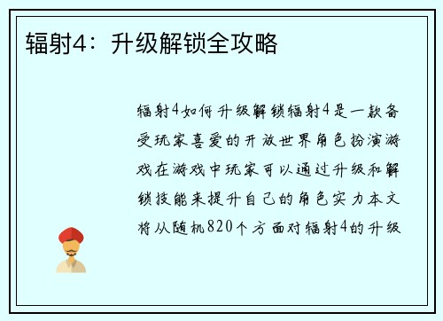 辐射4：升级解锁全攻略