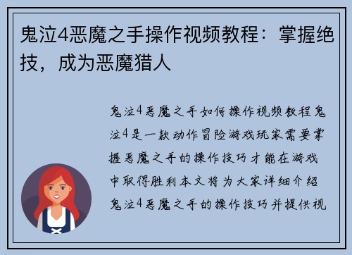 鬼泣4恶魔之手操作视频教程：掌握绝技，成为恶魔猎人