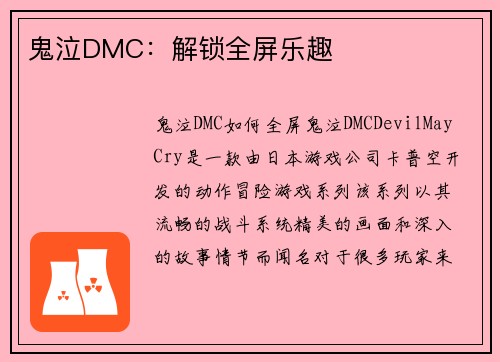 鬼泣DMC：解锁全屏乐趣