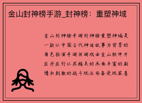 金山封神榜手游_封神榜：重塑神域