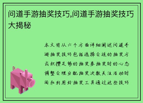 问道手游抽奖技巧,问道手游抽奖技巧大揭秘
