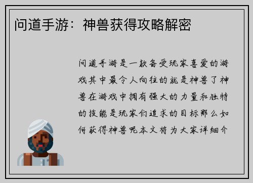 问道手游：神兽获得攻略解密